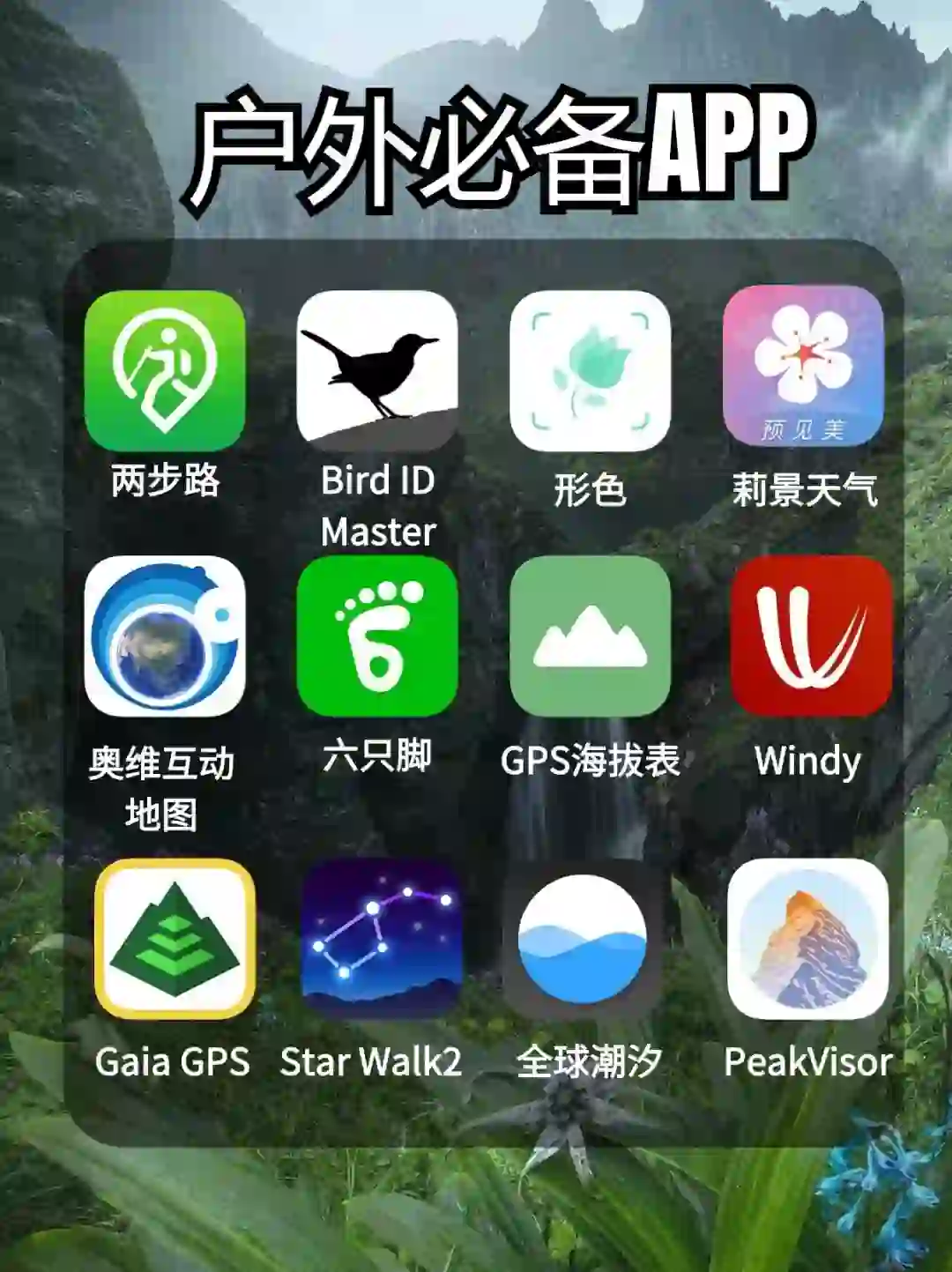 ⛰️宝藏级户外徒步常用APP｜小白建议收藏！！