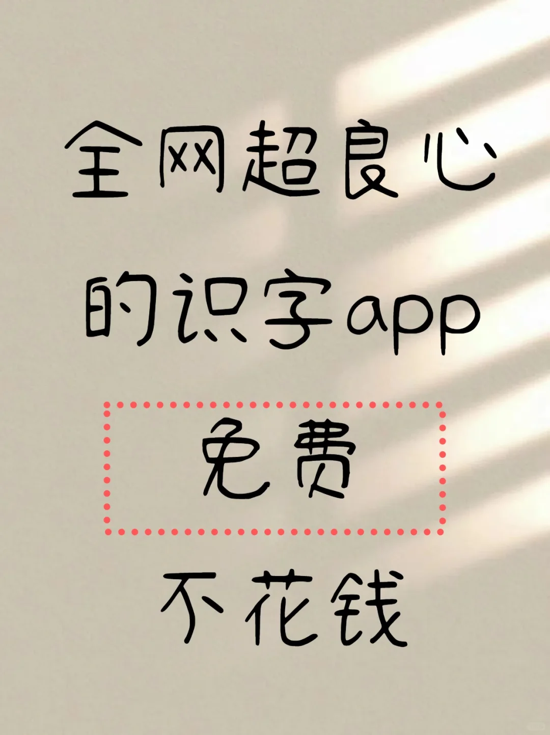 【免费】刘小爱识字app，孩子专注学汉字！