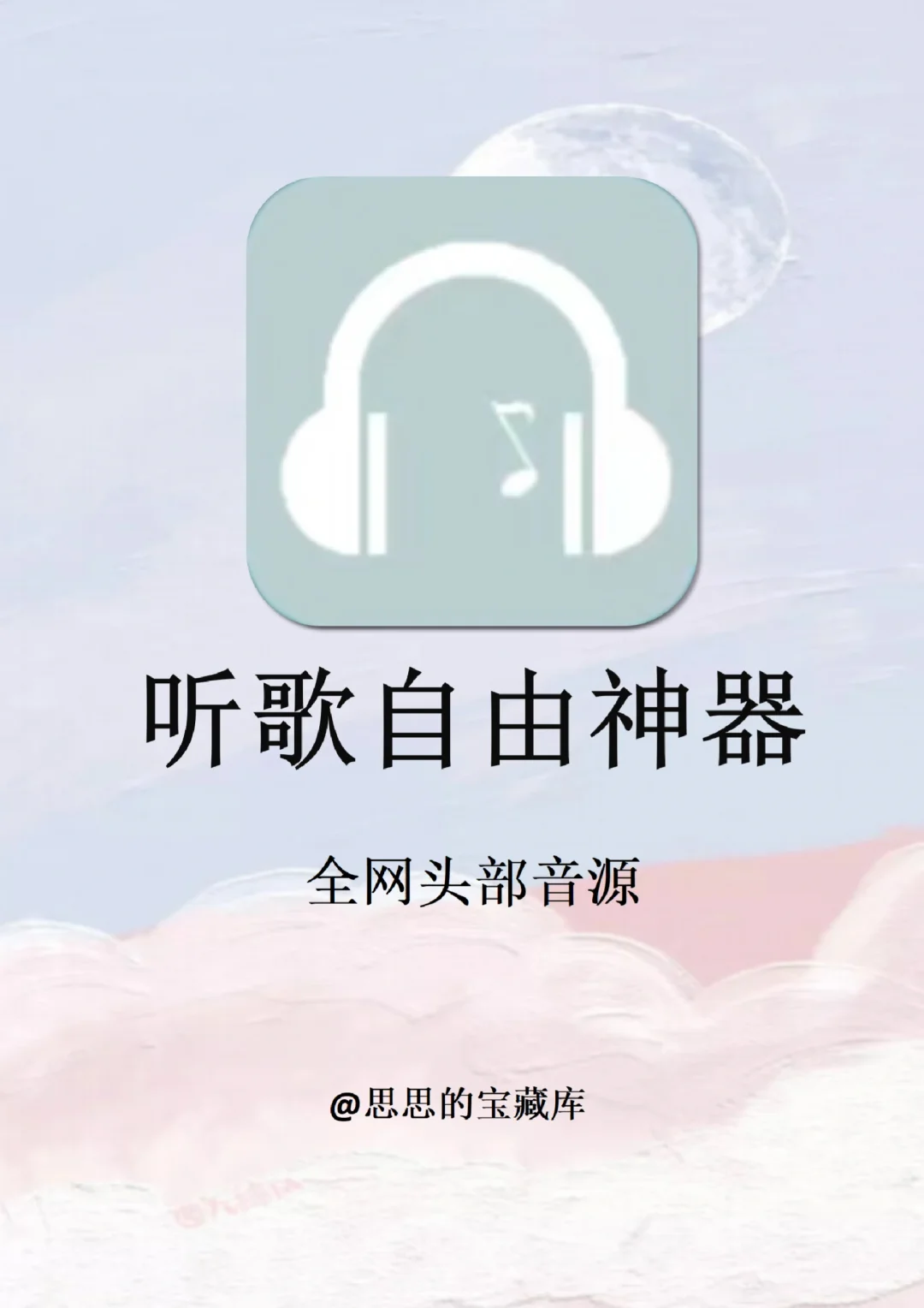 全网音乐随便听！3款宝藏音乐播放器app！！