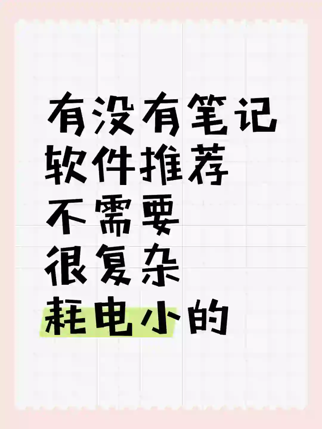 好用的笔记软件主要用来刷题