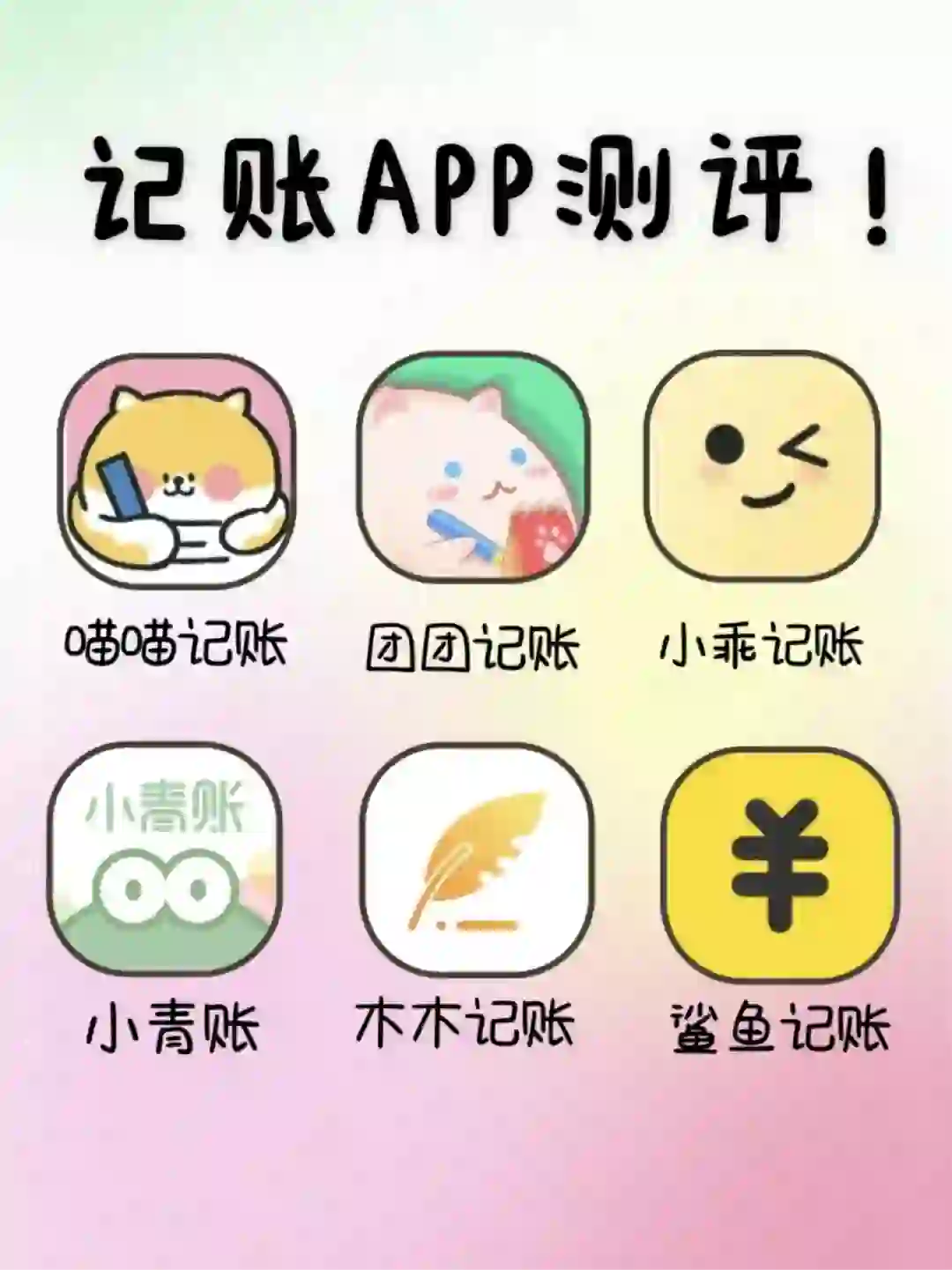 不用再挑了！这里有最好用的记账 APP！