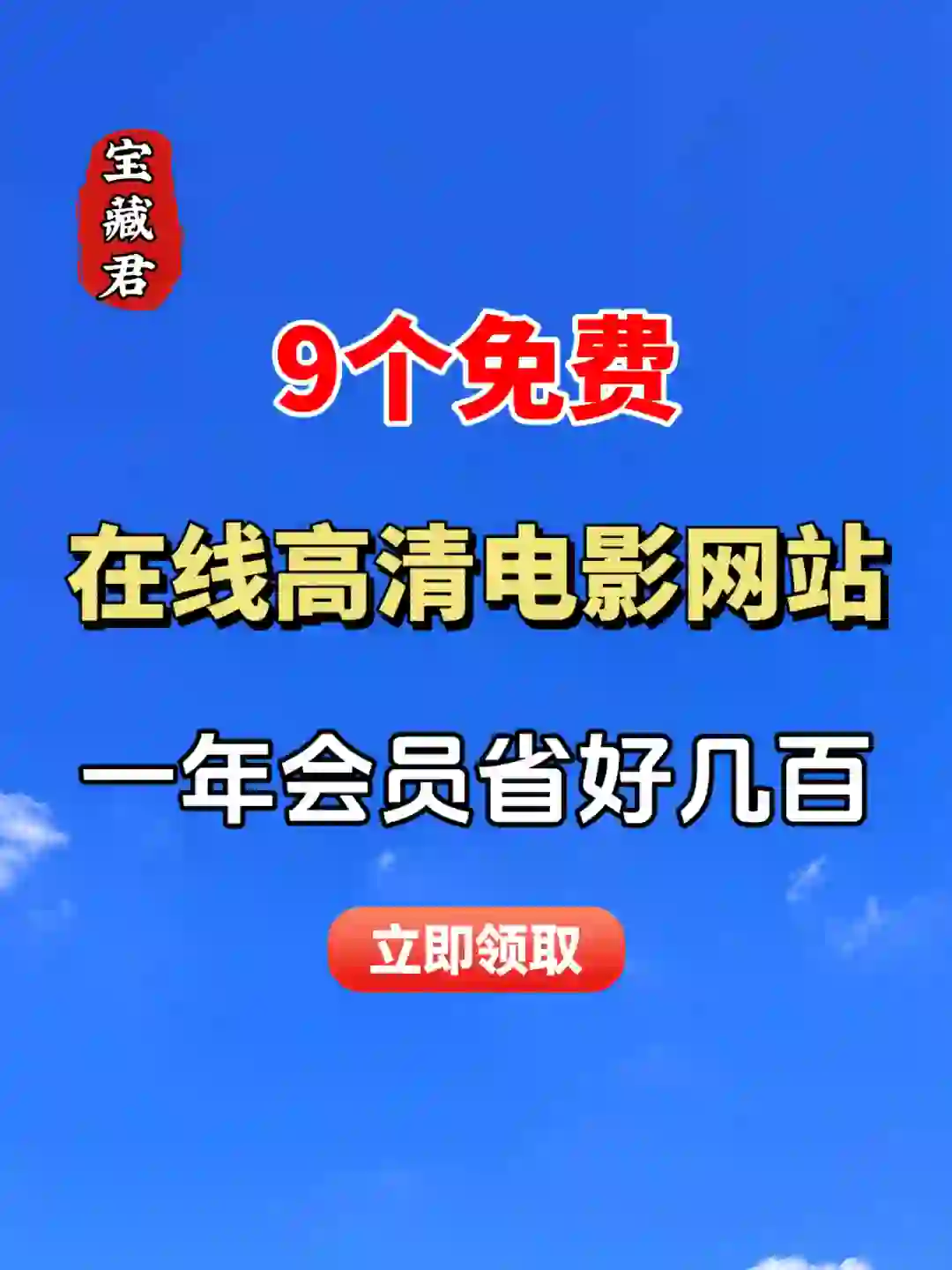 整理了9个免费在线电影网站，有需要的收藏！