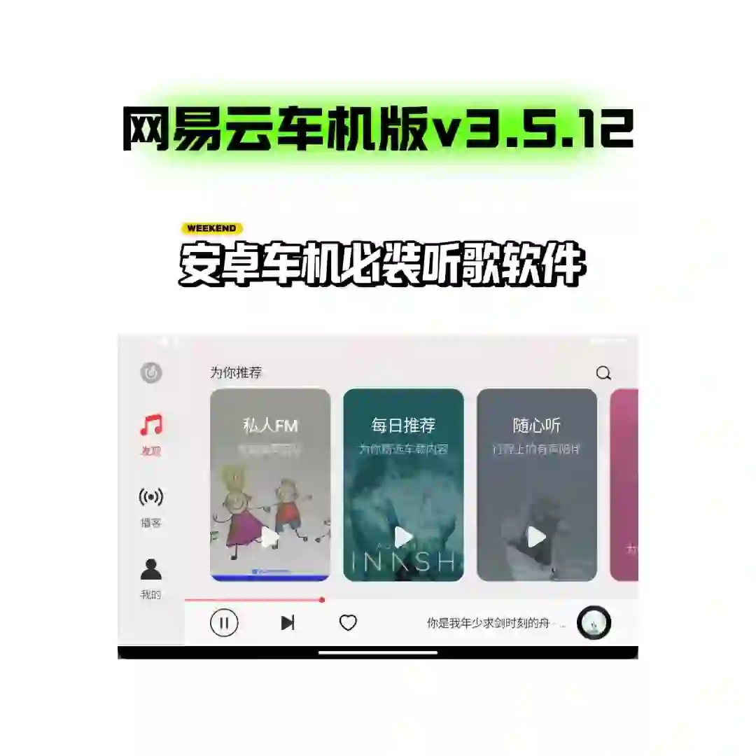 安卓车机必装听歌软件，网易云车机版v3.5