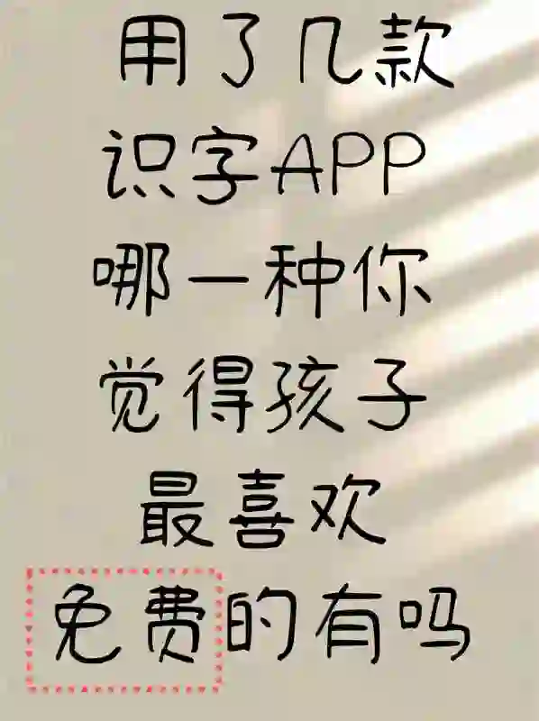 【免费下载】刘小爱识字App，3-8岁宝贝的汉