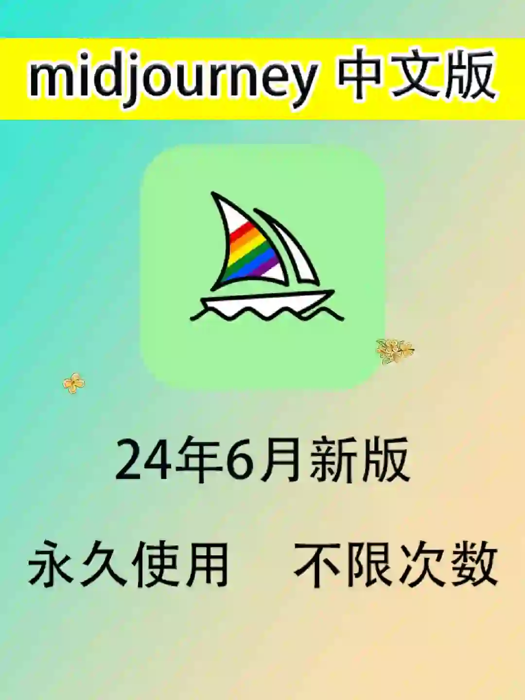 Midjourney中文新版本永久使用，畅用出图