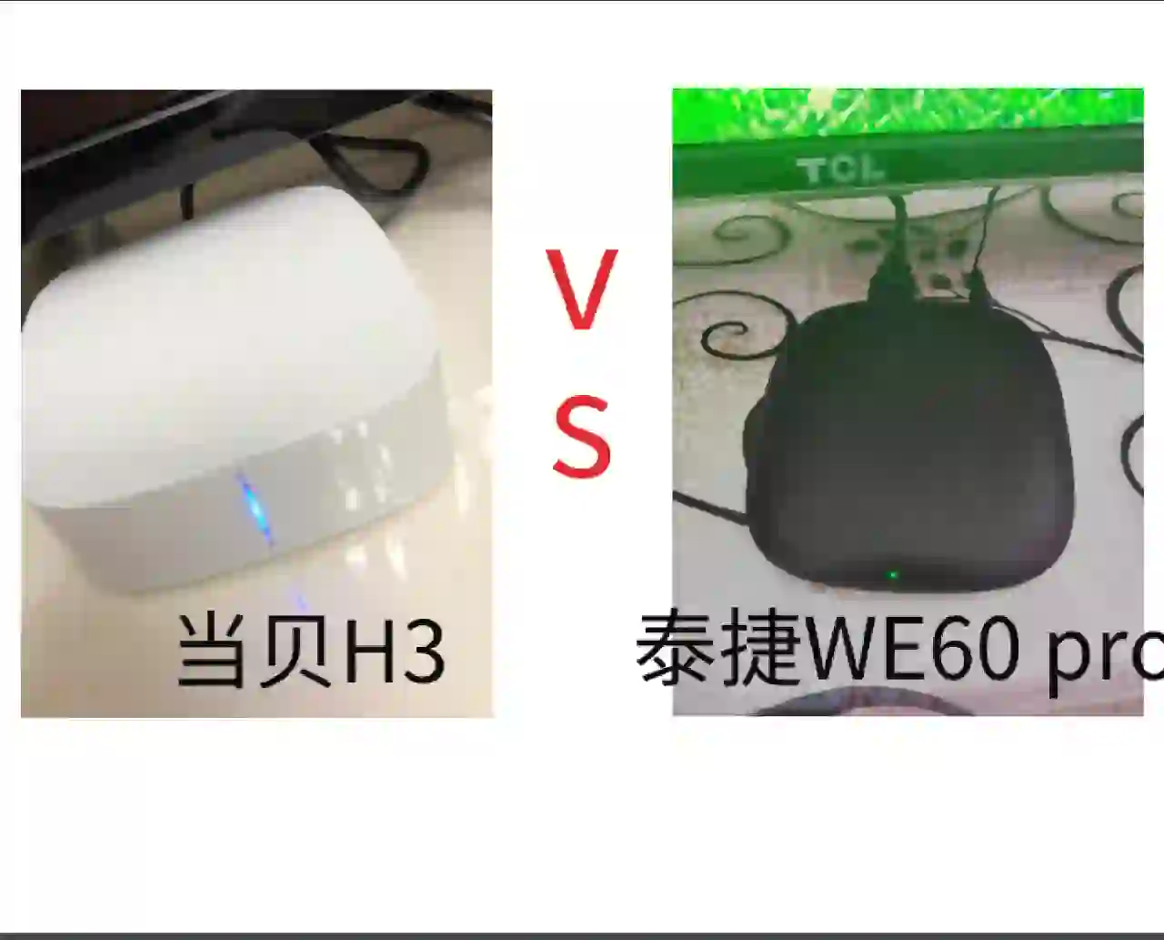 当贝H3对比泰捷WE60 pro