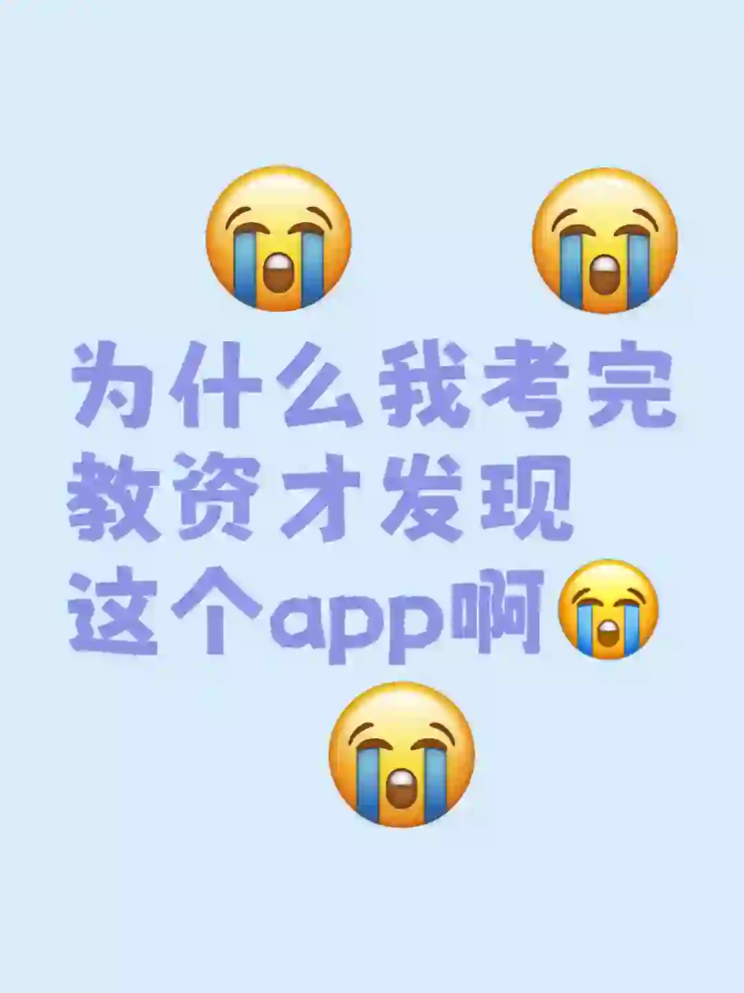 一个小众但能过教资笔试的app🤫