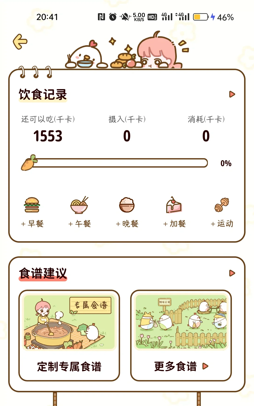 免费的轻断食app！