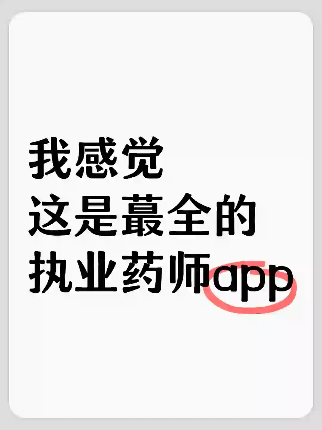 我感觉 这是蕞全的 执业药师app