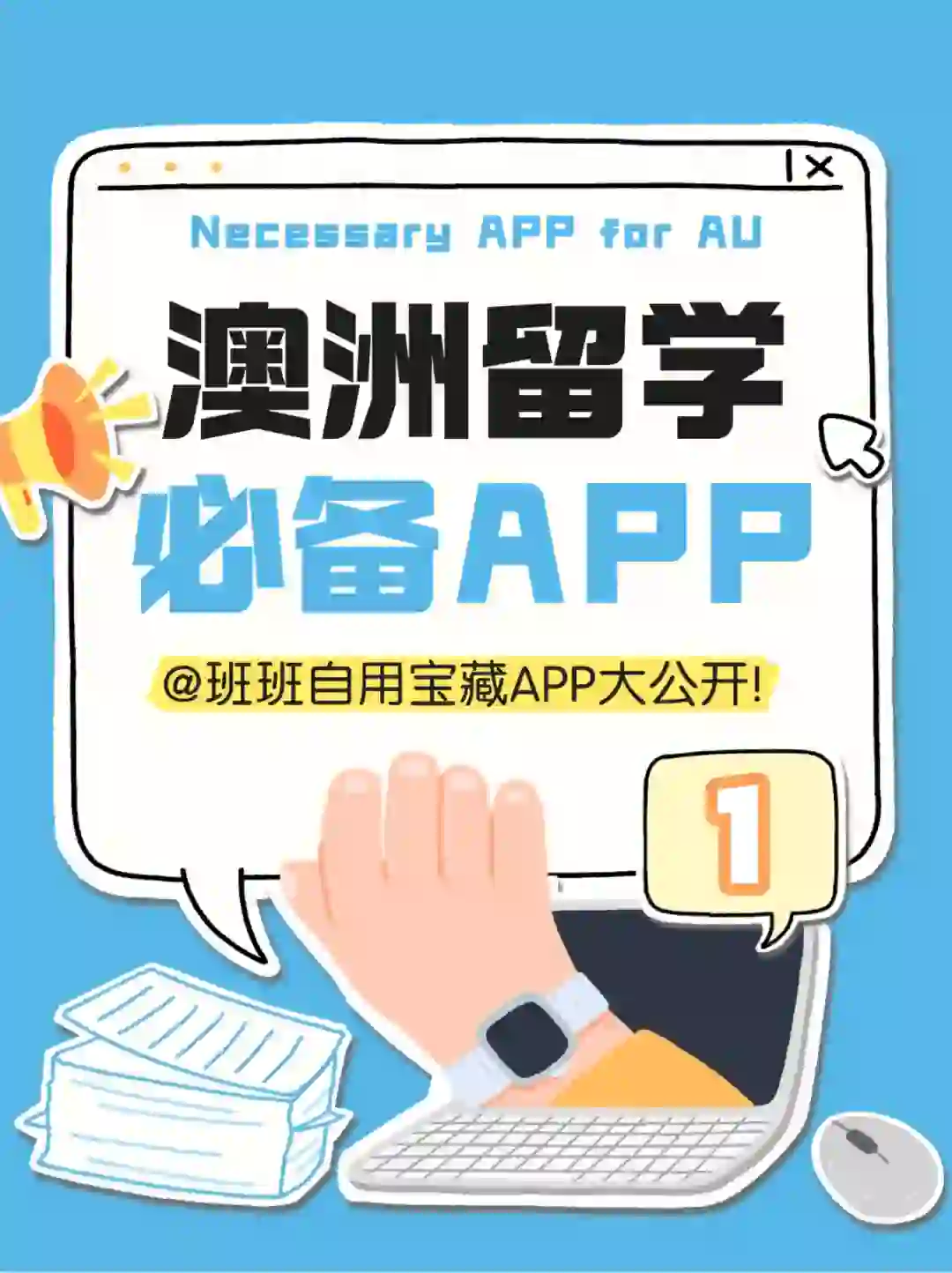 留学生必看的999个攻略📥必备APP(1)