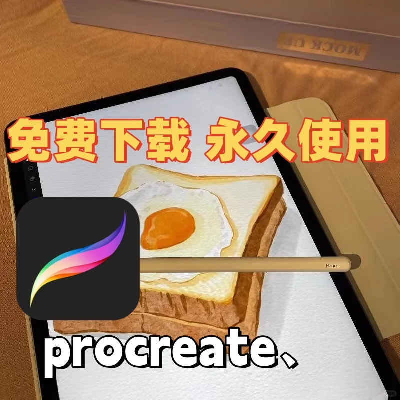 iPad绘画软件procreate下载仅需2.8，免费薅