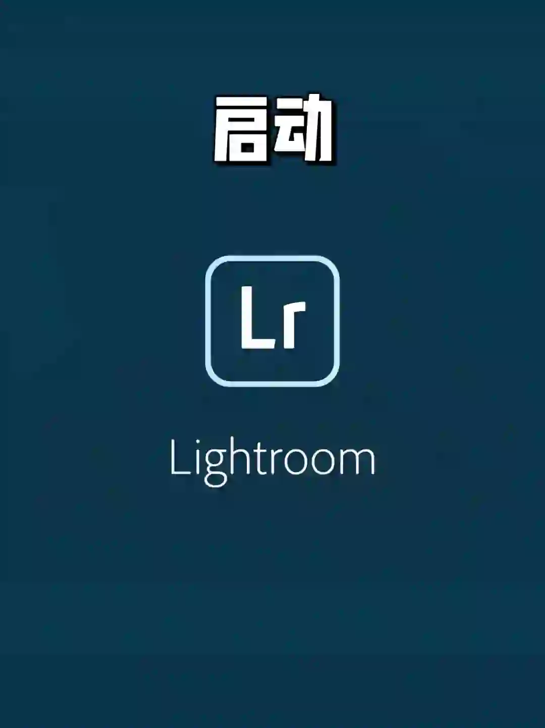 新版的手机lightroom真的太好用了！！！