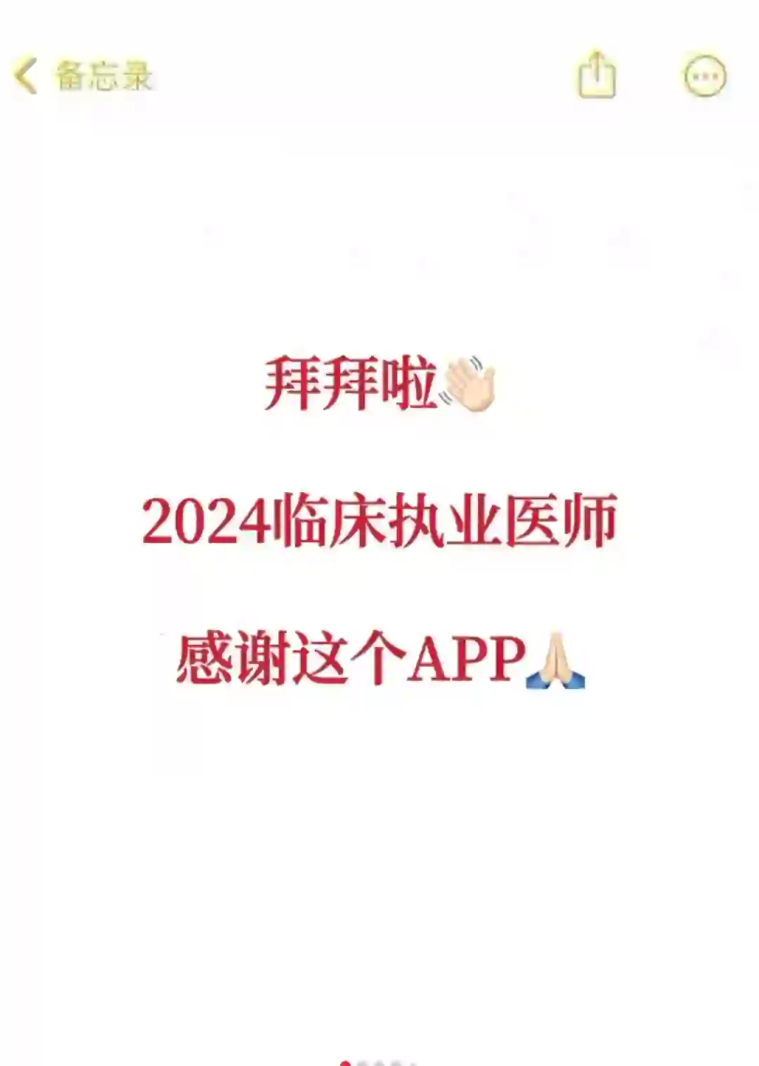 2024执医，感谢这个APP