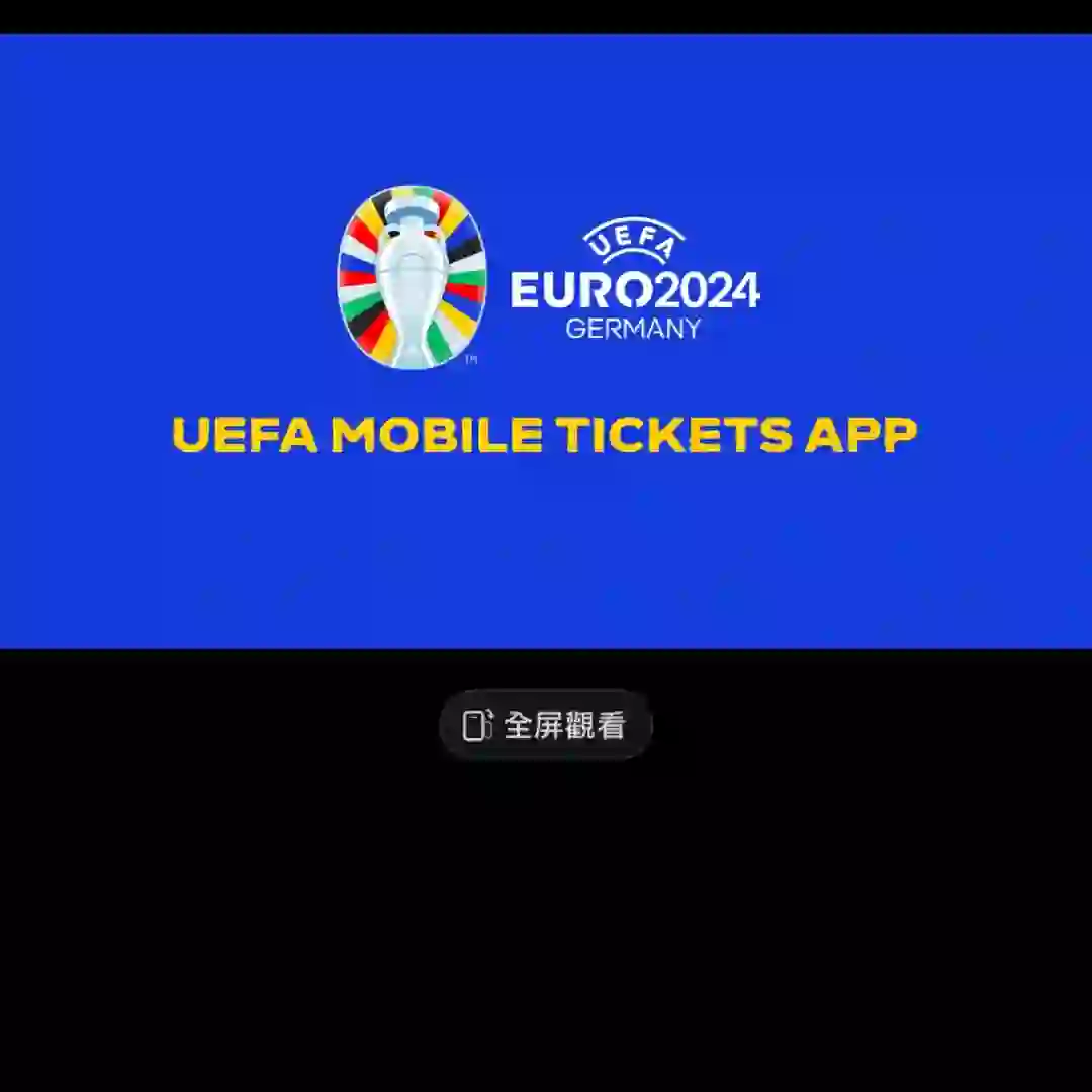 欧洲杯UEFA app门票转赠能单方面撤回吗？
