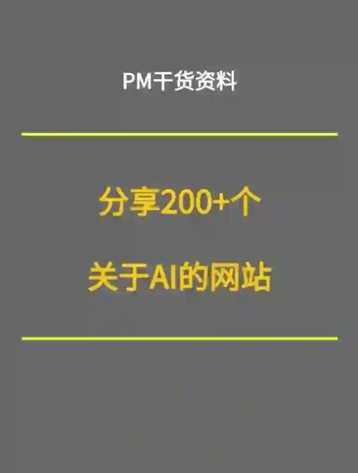 分享200年实用的AI软件