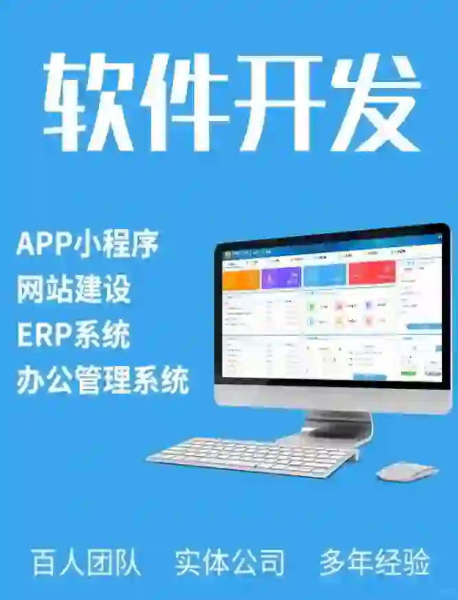 app、管理系统、小程序等软件开发