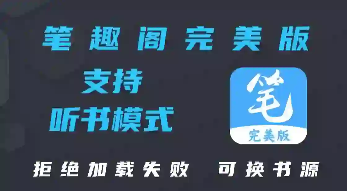 笔趣阁ios苹果版+安卓版2024最新app下载