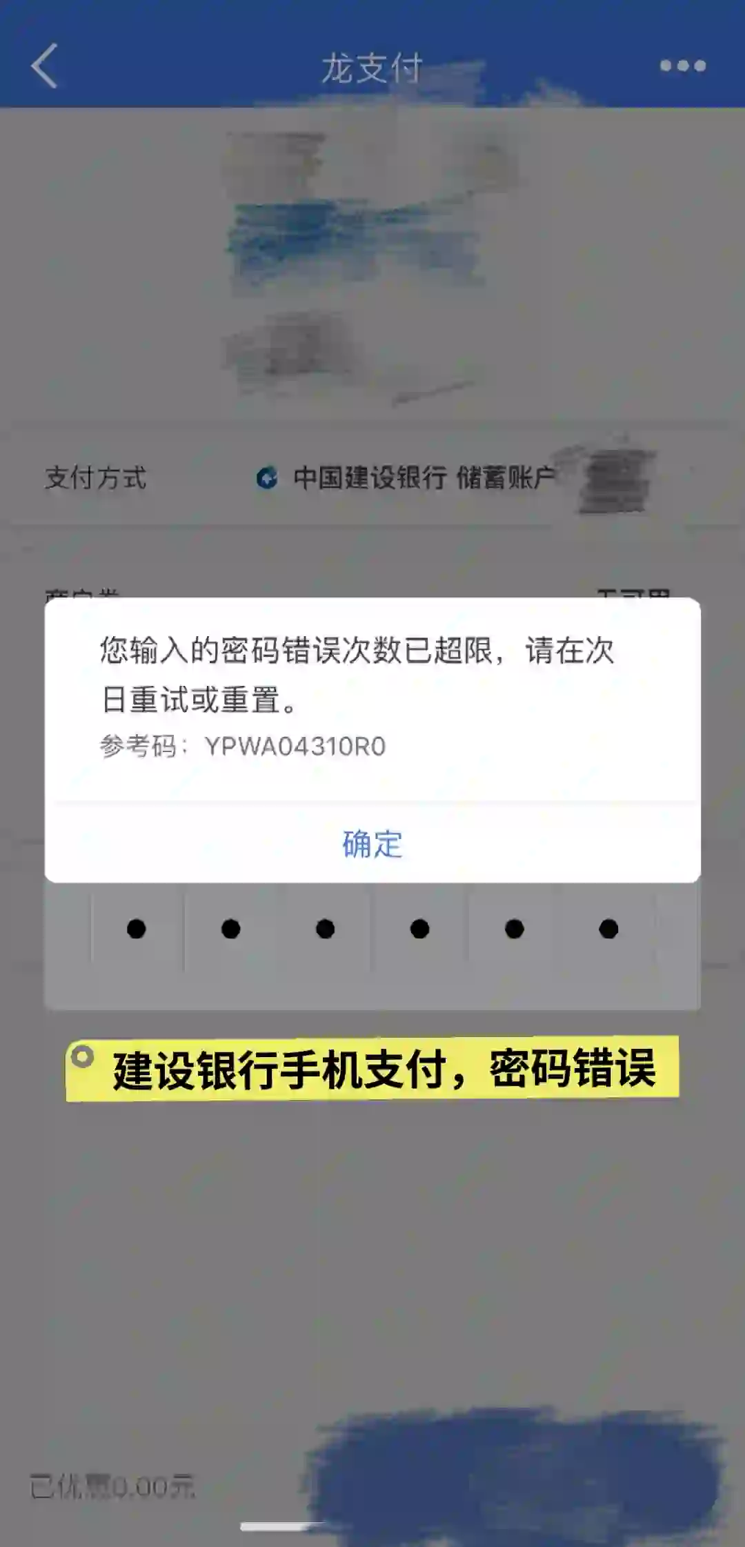 建设银行手机app支付密码错误