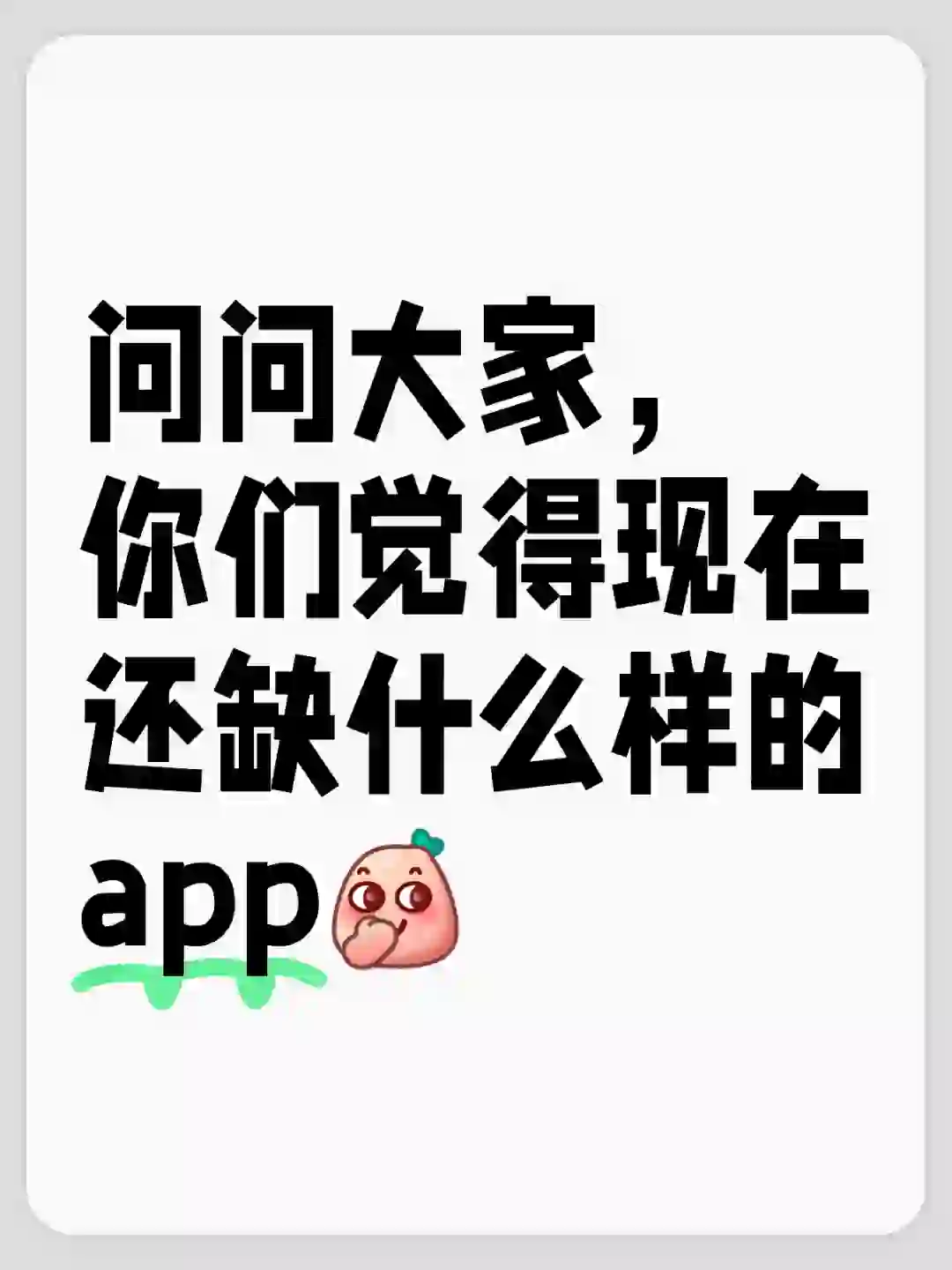 现在还需要什么样的app