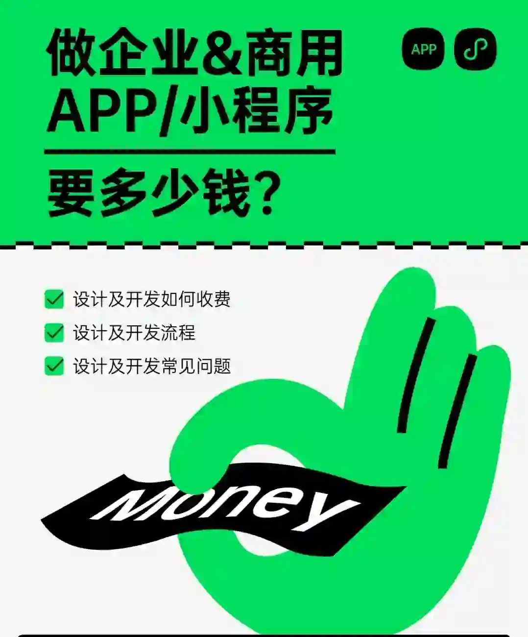 做一个App/小程序要多少钱？APP小程序开发