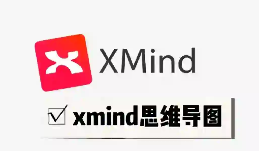 思维导图软件 Xmind 软件安装
