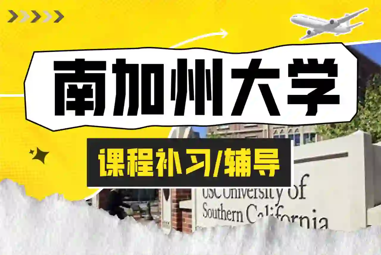 USC南加州大学| 软件工程课程论文辅导