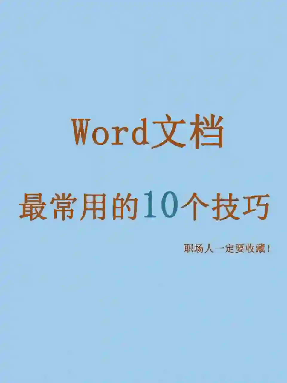 Word文档最常用的10个技巧，职场人收藏好！