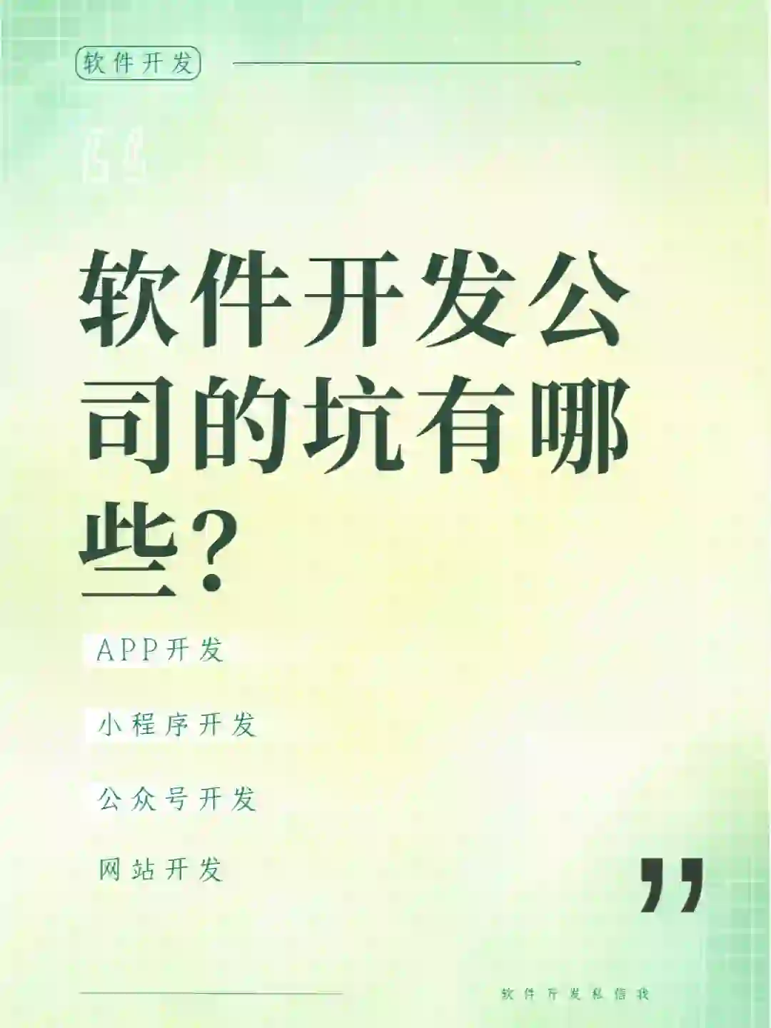 软件开发公司的坑有哪些？