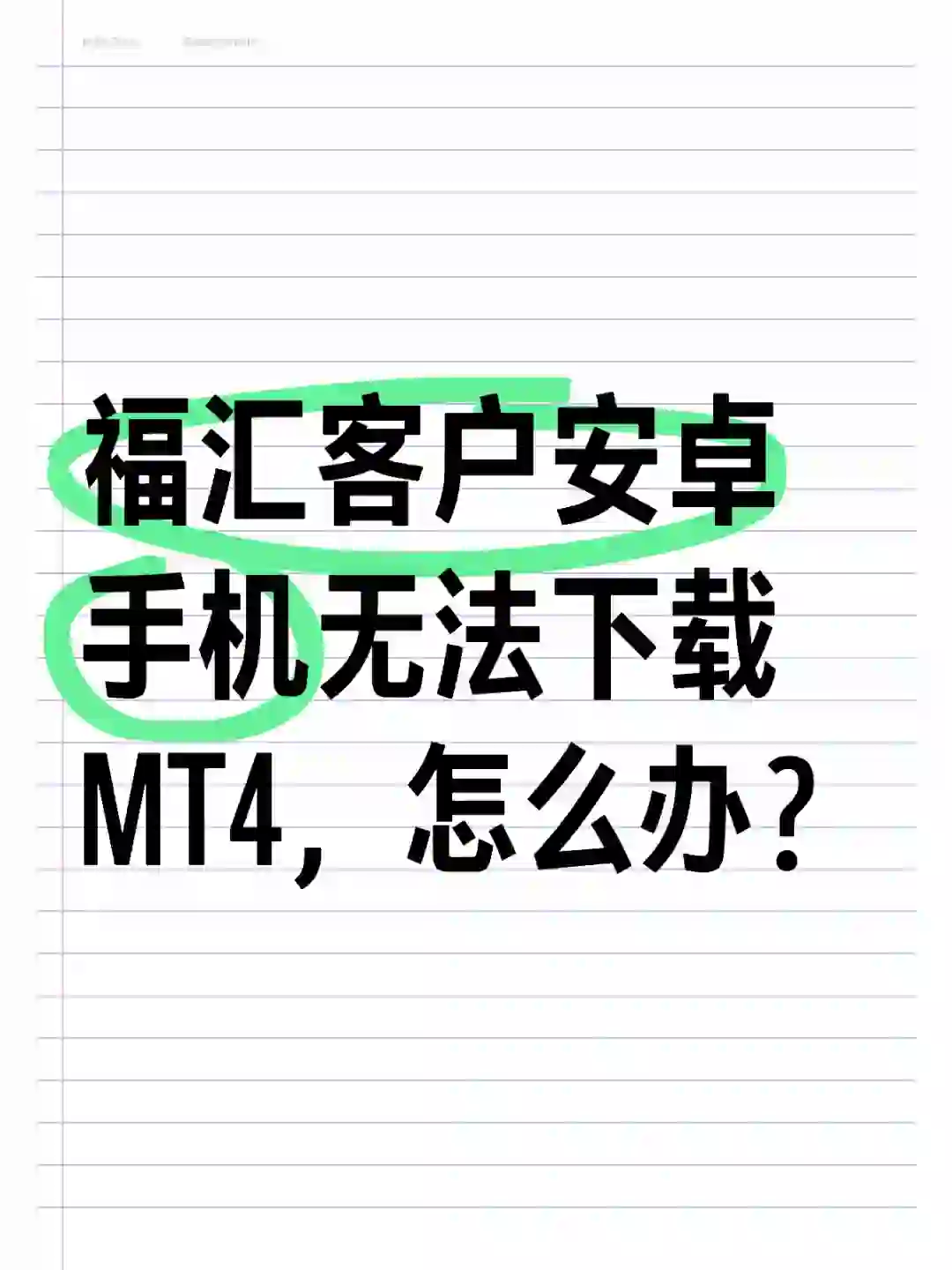 福汇客户安卓手机无法下载MT4，怎么办？