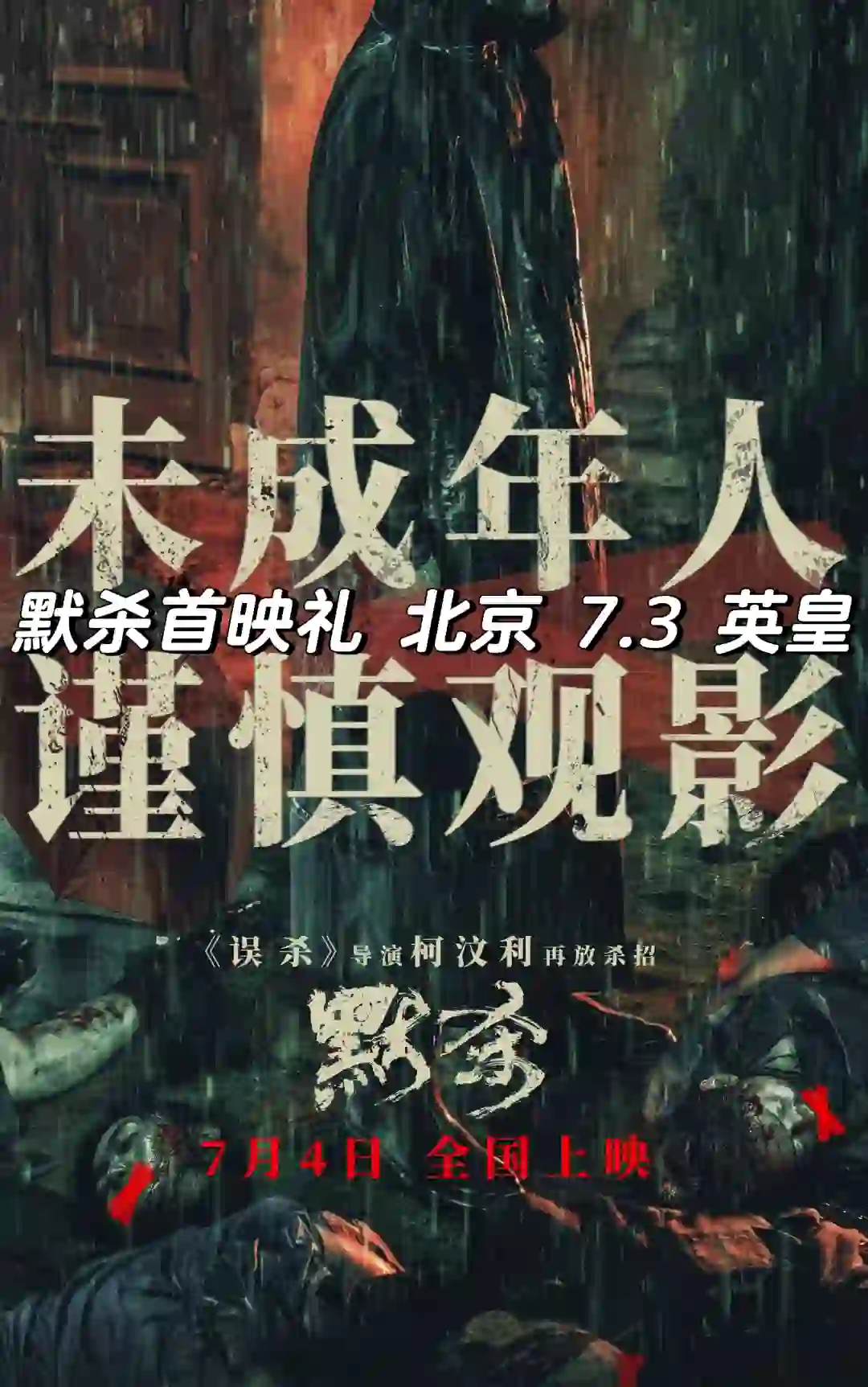 电影默杀 首映礼 北京 7.3 英皇