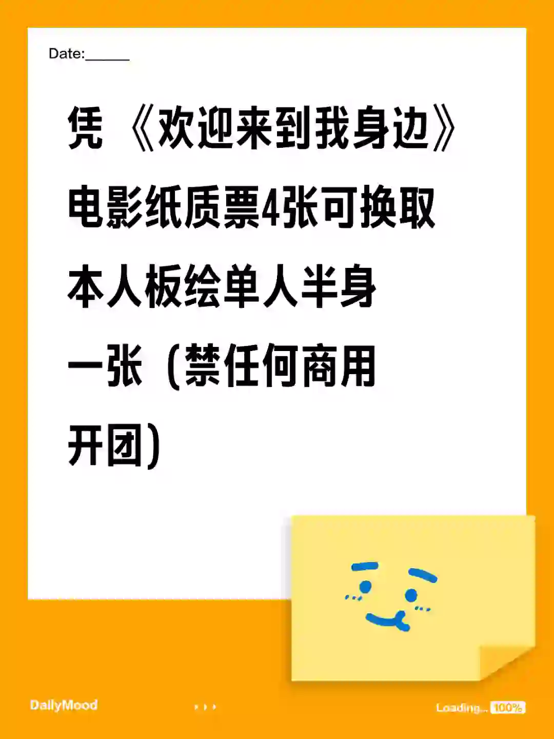 凭《欢迎来到我身边》电影纸质票4张换板绘