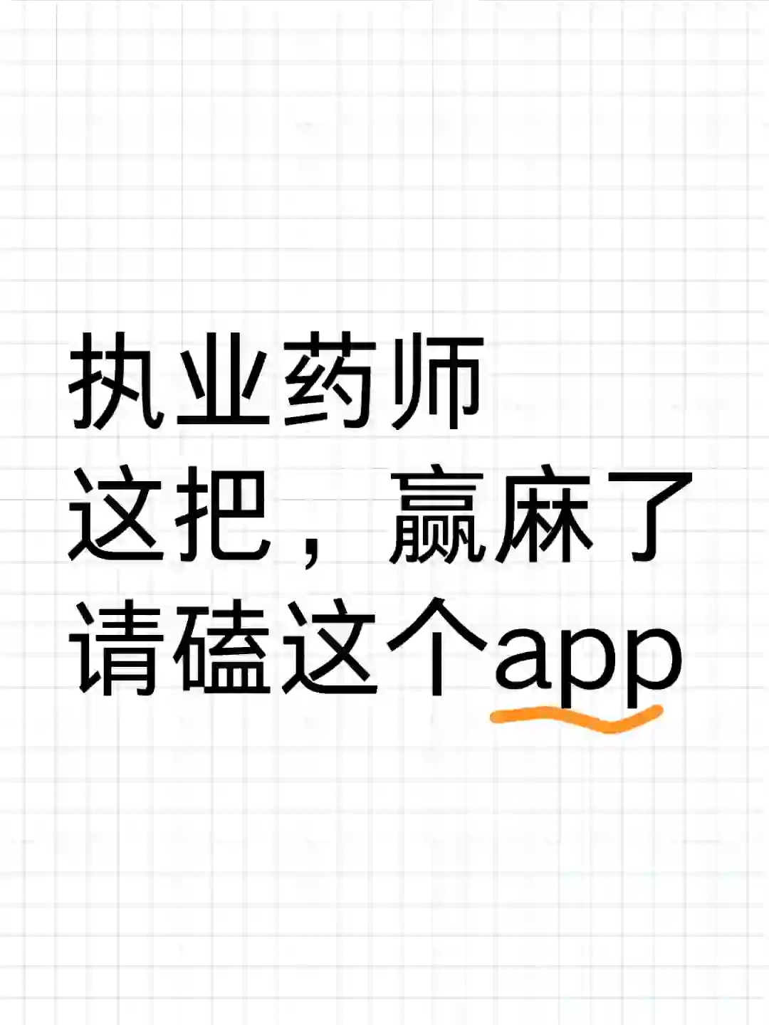 执业药师 这把，赢麻了 请磕这个app