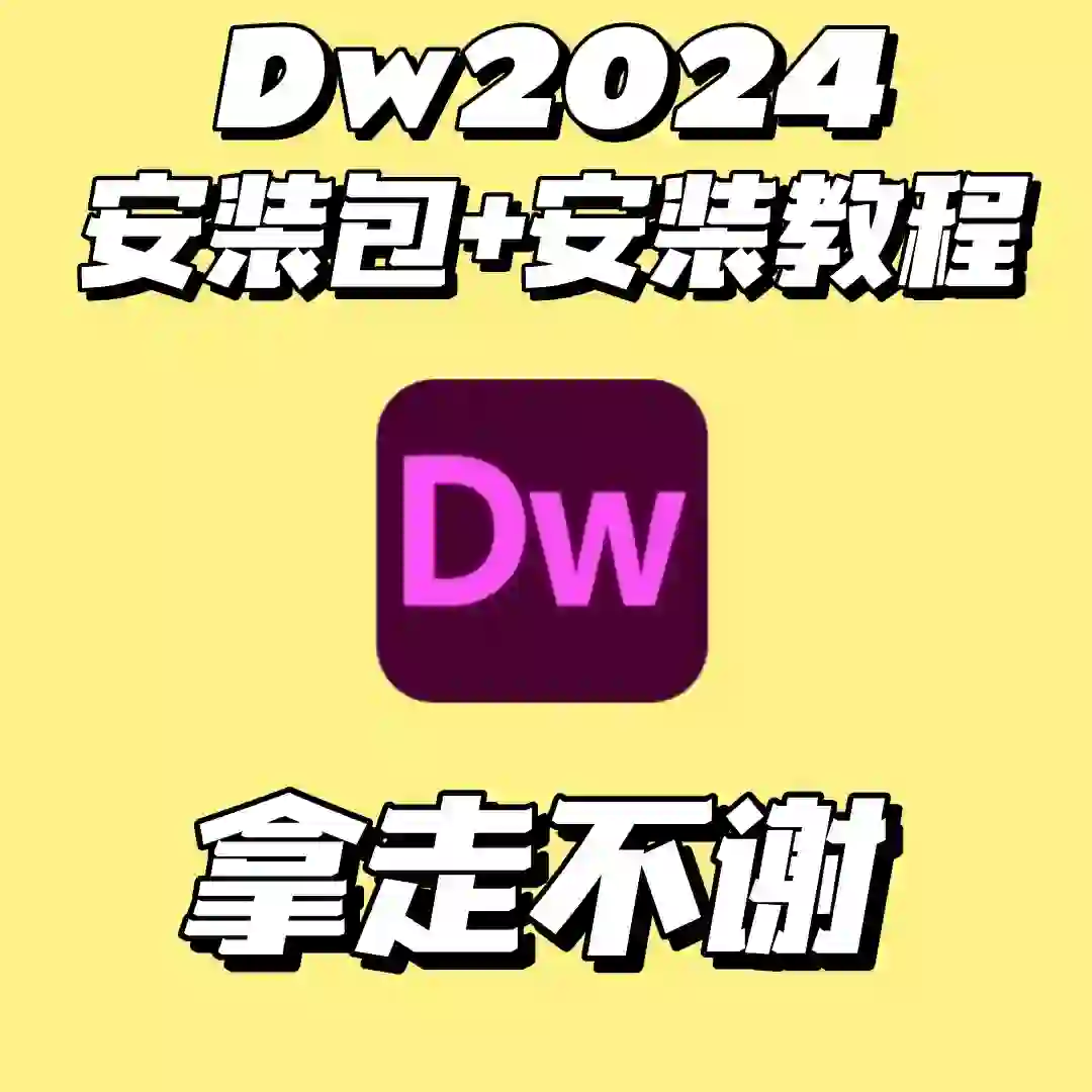 Adobe Dw2024安装包下载+安装教程