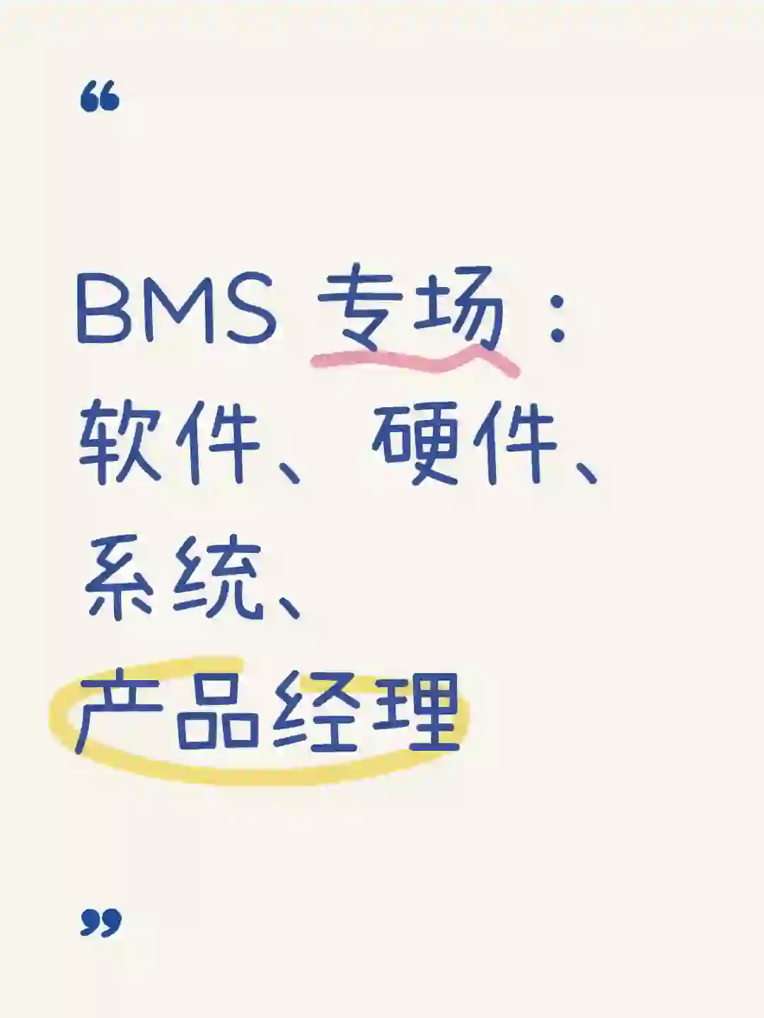BMS 专场：软件、硬件、系统、产品经理