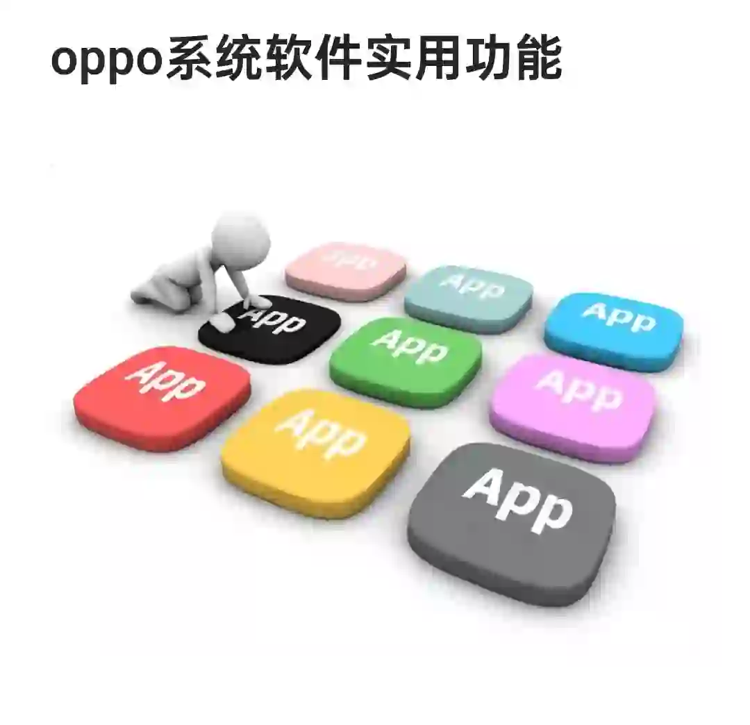 oppo自带软件实用功能