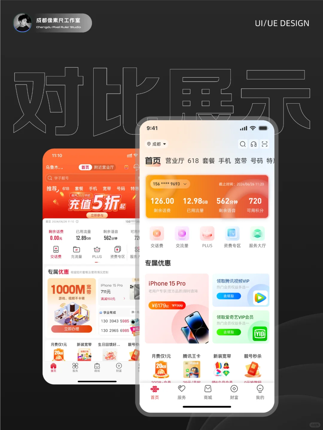 页面重设计11-中国联通APP