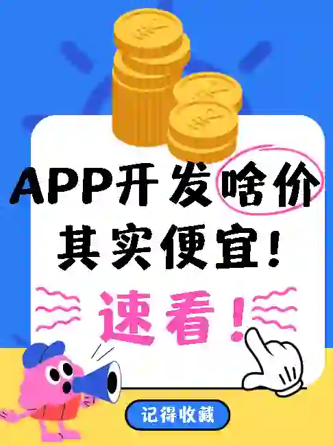 做一款软件APP需要多少💰？这里很明白