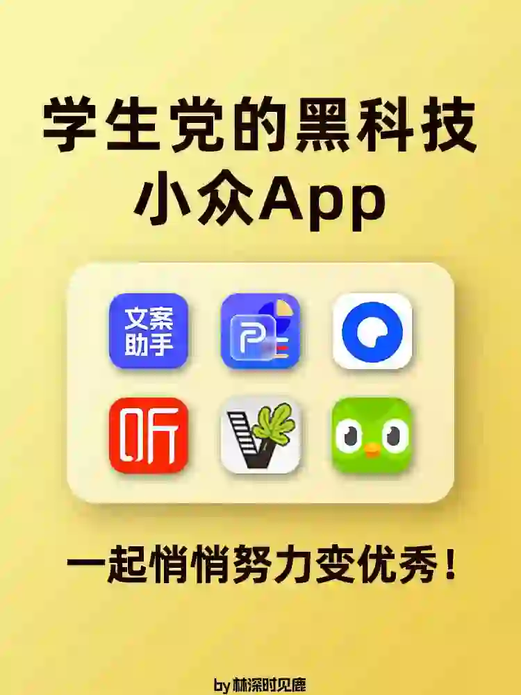 学生党的小众黑科技App❗️自我提升必备📱