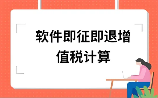 解析软件产品增值税即征即退政策