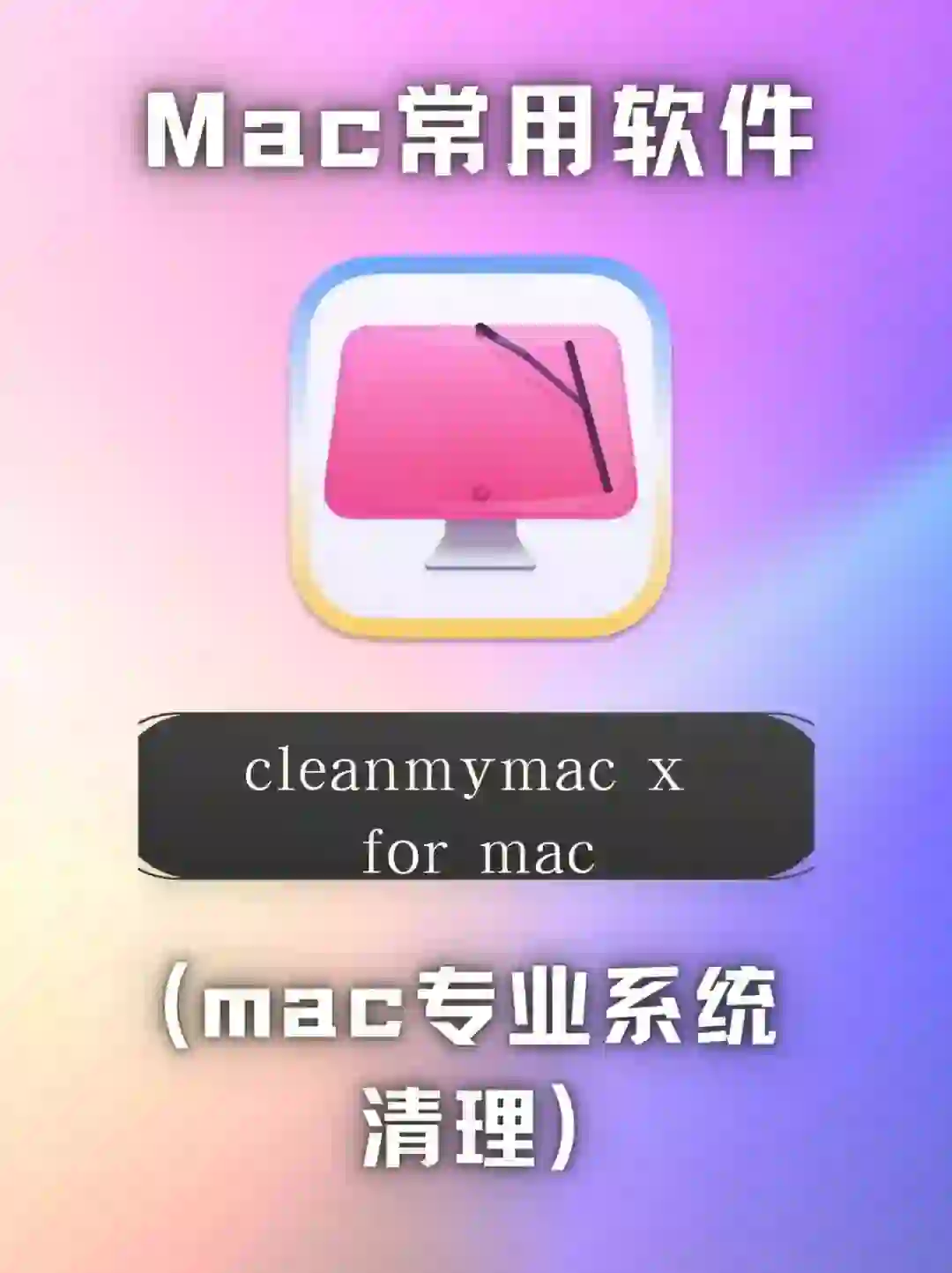 Mac 专业清理工具 CleanMyMac X 安装