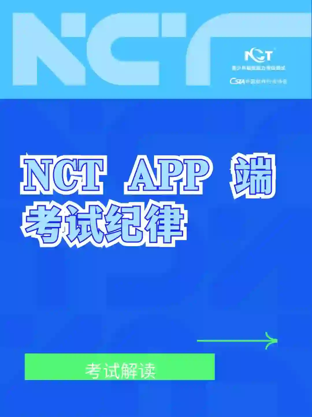 NCT App端考试规则提炼‼️这么做算作弊？