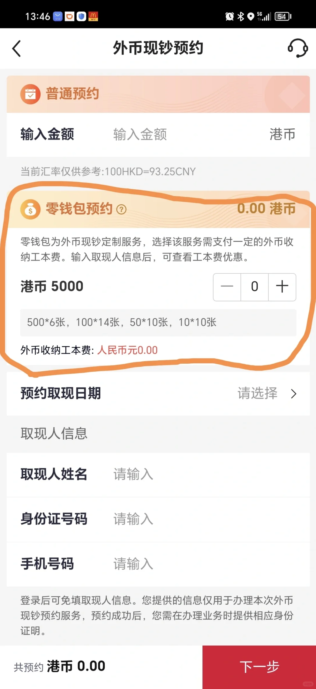 取港币零钱，就用中国银行app