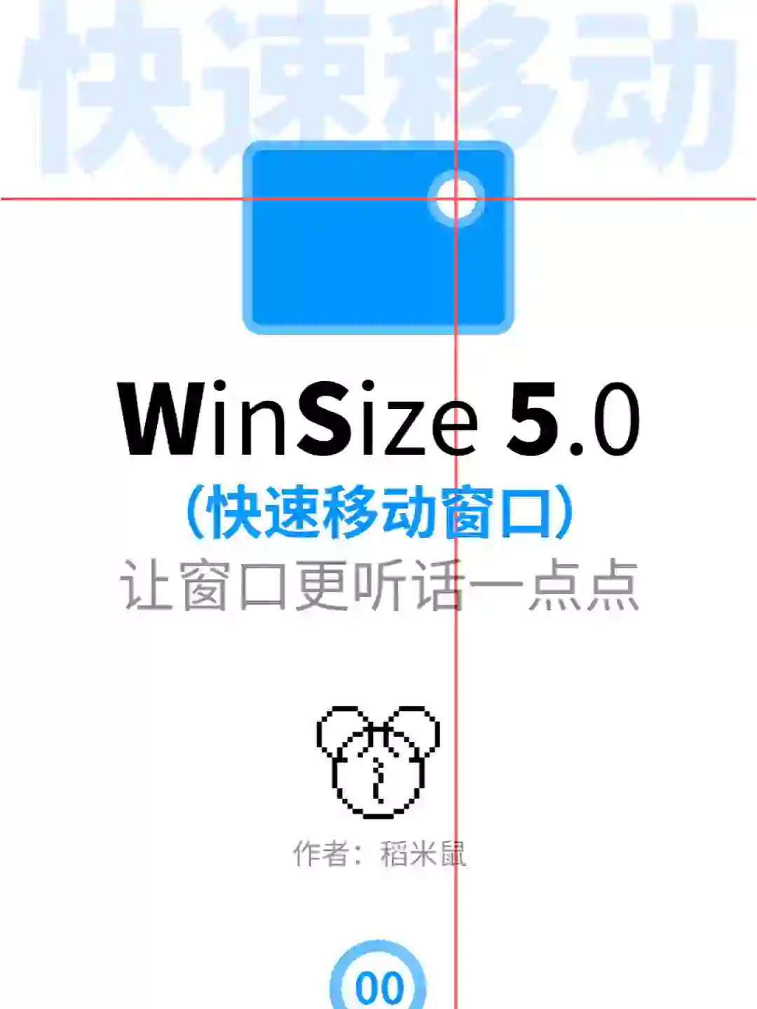 WinSize 5.0 快速移动窗口功能简介