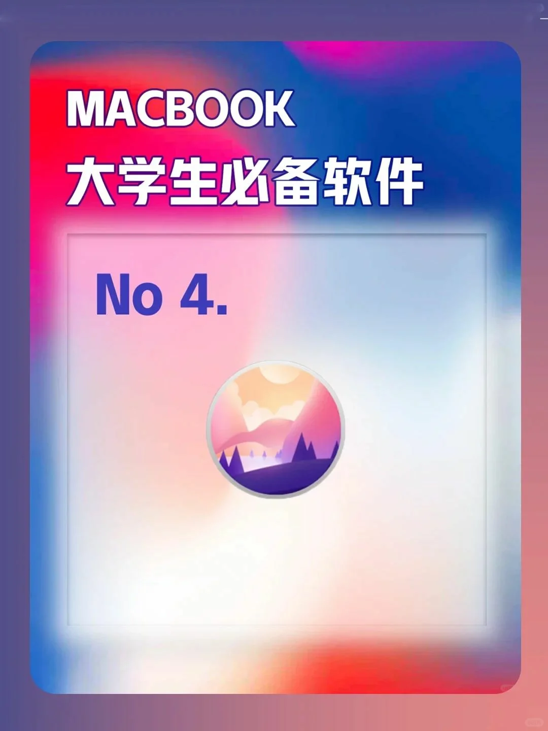 Mac用户看过来！大学生必装软件大盘点！