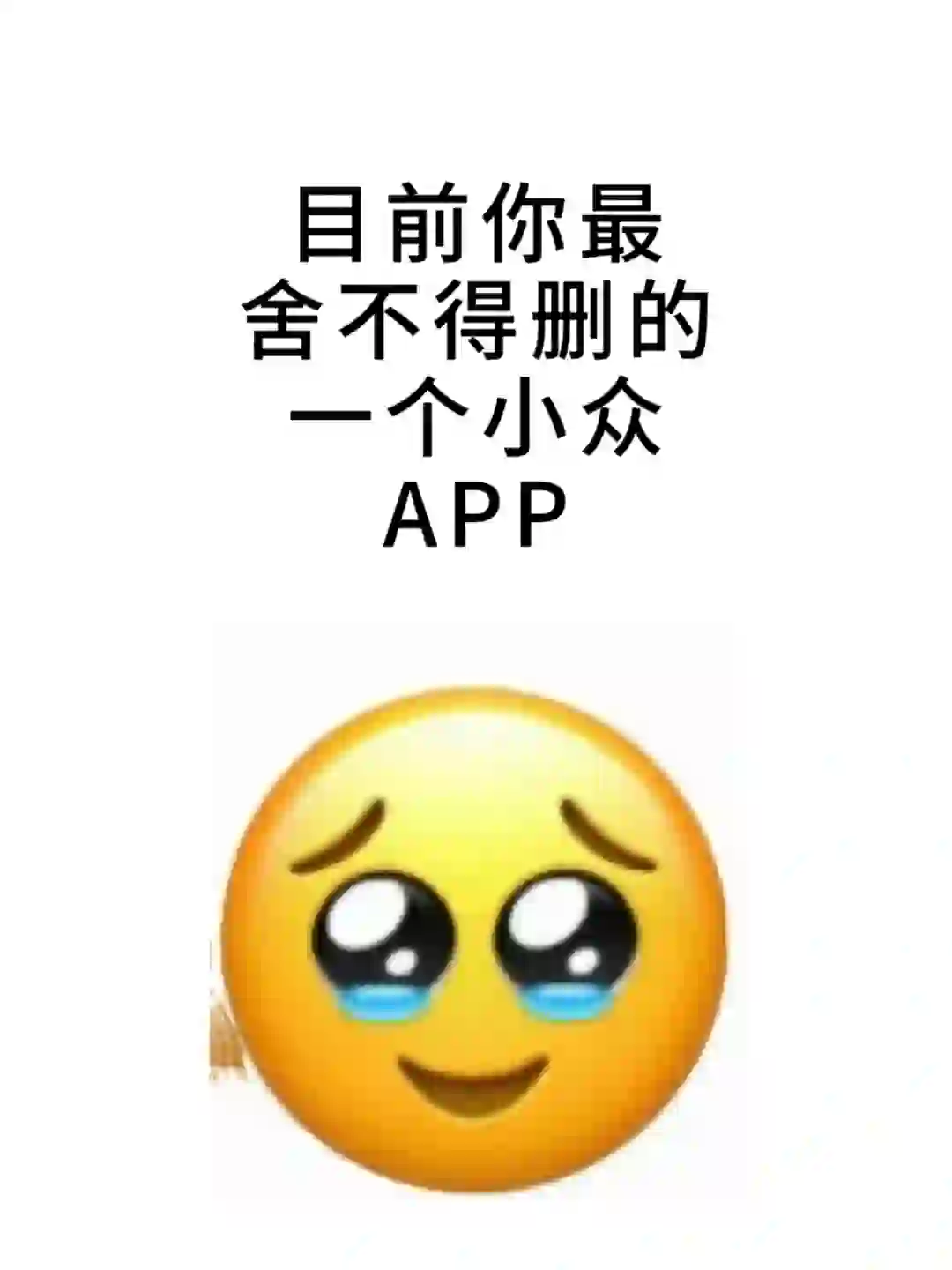 目前你最舍不得删的APP