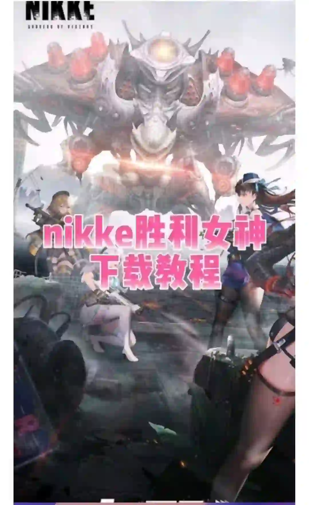 《Nikke 胜利女神》安卓/IOS 国际服下载安