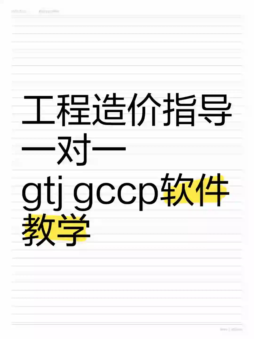 工程造价指导，gtj gccp软件教学