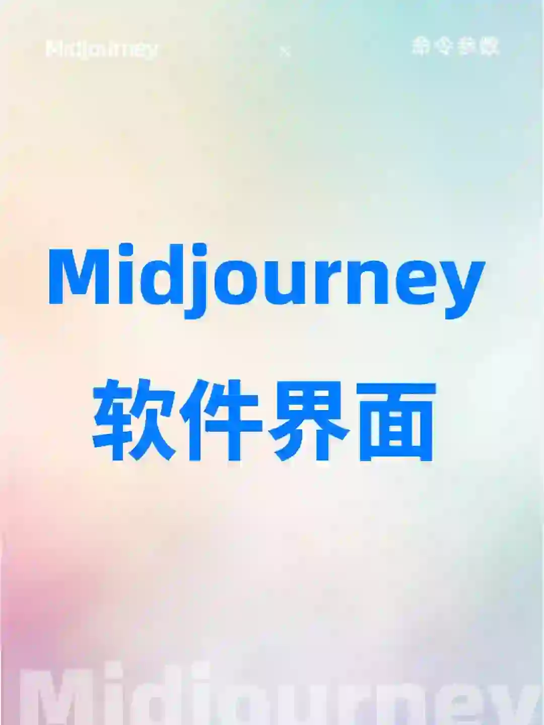 📍 Midjourney快速入门软件界面👇🏻