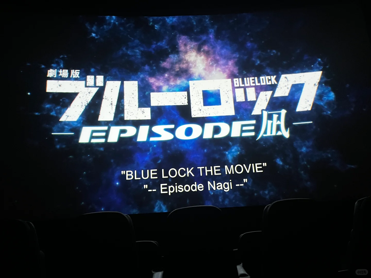 🇨🇦出了nagi去看蓝锁电影！