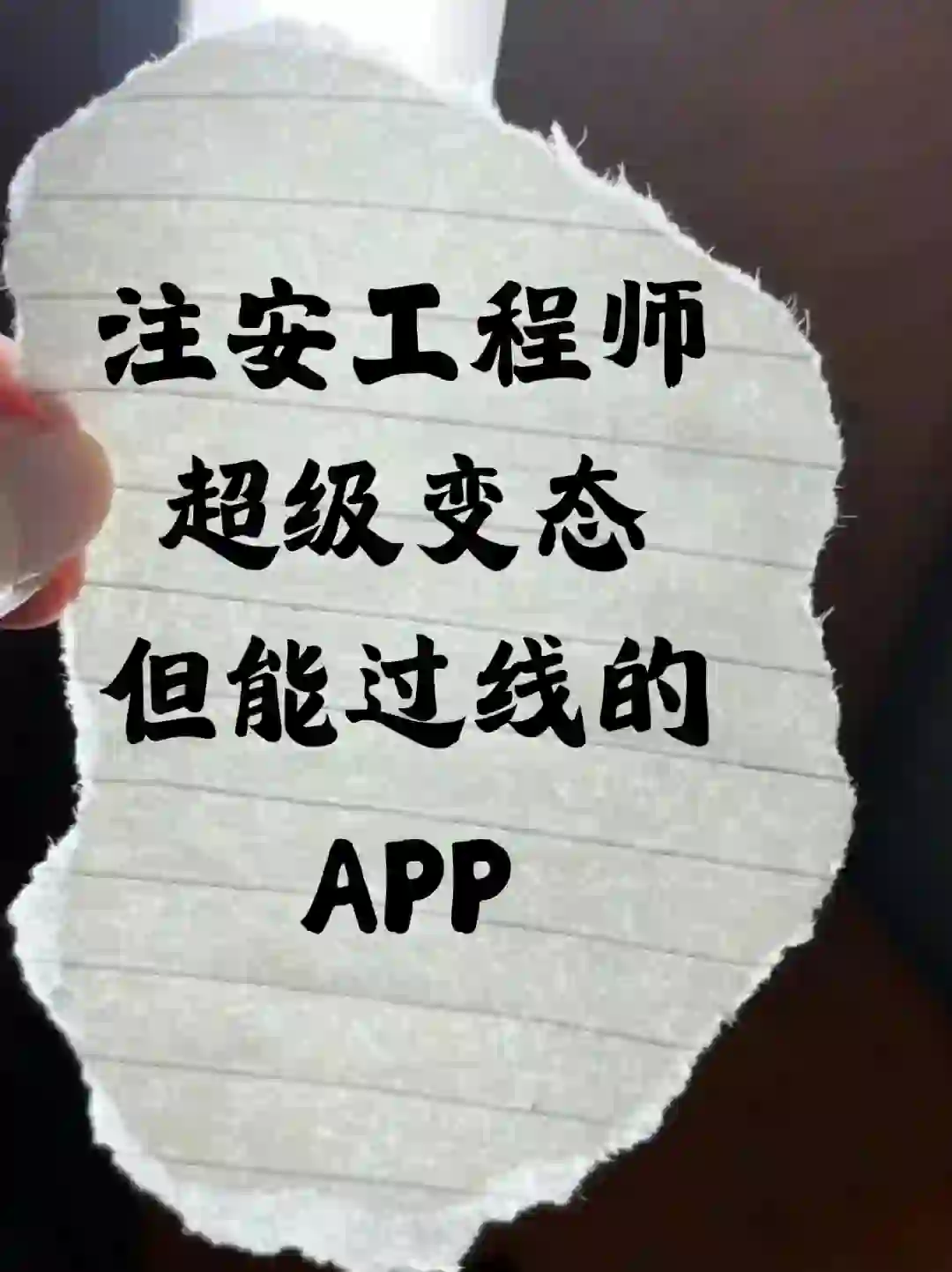 备考注安刷这个app就对了！！！